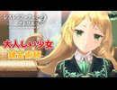 【レスレリアーナのアトリエ】#139 金髪の美少女錬金術士