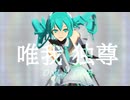 【ニコニコおかえりMMD】唯我独尊【モデル配布あり】