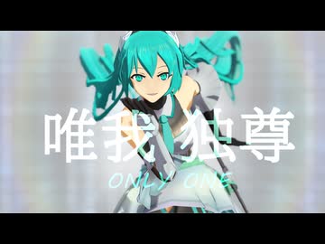 【ニコニコおかえりMMD】唯我独尊【モデル配布あり】