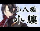 【にじさんじMMD】八極小架より『小纏』【シェリン・バーガンディ】