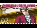 【実況】 逆転裁判蘇る逆転で遊んじゃうどー Part5