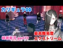 □■カリギュラODを最高難易度EXTREMEで実況プレイ part10【姉弟実況】