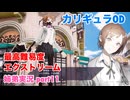 □■カリギュラODを最高難易度EXTREMEで実況プレイ part11【姉弟実況】