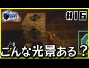 【#16】子どもから大人へ、表から裏へ【ゼルダの伝説時のオカリナ裏】