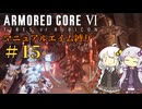 【AC6】ロックオンが故障したあかりちゃんのAC6その15