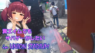 【サバゲー動画】糞エイムでもサバゲーがしたい　ゆっくり・ボイロ実況　in in UNION STADIUM 無限復活祭