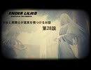 【ENDER LILIES】穢れ国と白巫女と黒衣の騎士と　第28説
