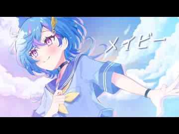 【ボカデュオ2024】メイビー【#アイイロ学園軽音部 】