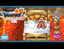 【DQ7＊実況】希望のかけらをもとめ初見で大冒険！第八十九章