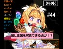 【ビビッドナイト】宝石となった王国を救え！!　＃44