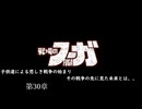 【戦場のフーガ】奪われたのなら奪い返す。#第30話
