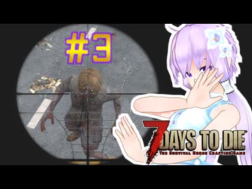 【7 Days To Die】撲殺天使ゆかりの生存戦略　7DTD V1.0テスト版　#3【結月ゆかり+α】