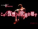 【復讐の女神篇】この≪復讐≫は世界を壊す【真・女神転生Ⅴ Vengeance 】part-1