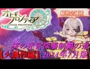 【オトギフロンティア】桜の迷宮深層制覇の道　2024年7月版 火属性編【プレイ動画】