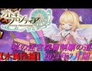 【オトギフロンティア】桜の迷宮深層制覇の道　2024年7月版 水属性編【プレイ動画】