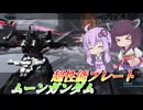 【バトオペ2】東北きりたんと近距離なら最強の汎用【ムーンガンダムLv1】【VOICEROID実況】