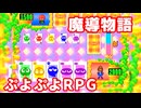 魔導物語◆ぷよぷよキャラのRPGで可愛くて楽しいやつ！【実況】08