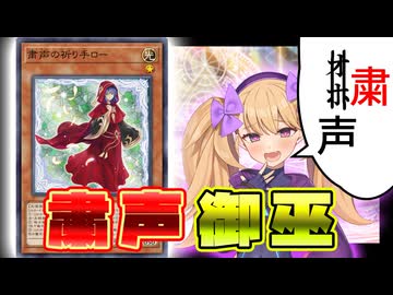 オホ声なる祈り手【遊戯王マスターデュエル】【COEIROINK/VOICEVOX】