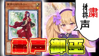 オホ声なる祈り手【遊戯王マスターデュエル】【COEIROINK/VOICEVOX】