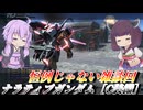 【バトオペ2】東北きりたんと雑談と抵抗と【ナラティブガンダム［C装備］Lv1】【VOICEROID実況】