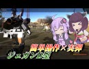【バトオペ2】結月ゆかりと使いやすさ満点の実弾ばら撒き機【ジェガンD型Lv1】【VOICEROID実況】