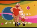 キン肉マン OP - キン肉マン Go Fight!