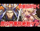 甘皇后１枚から始める英傑大戦 固定デッキを探して その４