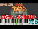 【おそ松魂伝】「おそ松さん ～ある朝の風景～」耳コピ【おそ松さん】