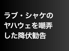 ラブ・シャケのヤハウェを嘲弄した降伏勧告