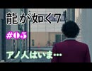【ネタバレあり】龍が如く7 実況なしプレイ動画 #05