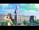 【ウマ娘】ウマ娘ドラグーンダービー  ミスターシービー編 第一章 URA #7 【ソフトウェアトーク茶番劇兼実況】