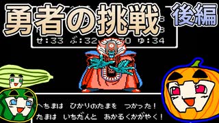 【ゆっくり実況】FC版ドラゴンクエスト3 後編【ぱんぷきんぐてぃ】