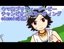 ウマ娘プリティーダービーチャンピオンズミーティングclassic３