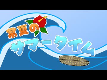 【ボカデュオ2024】常夏のサマータイム（カバー）/ 伊織弓鶴を愛でる会2024
