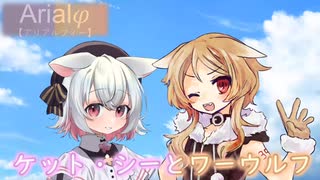 Arialφ【アリアルフィー】ケット・シーとワーウルフ【ソフトウェアトーク劇場】