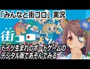 「みんなと街コロ」実況　ドイツ生まれのアナログボードゲームのデジタル版