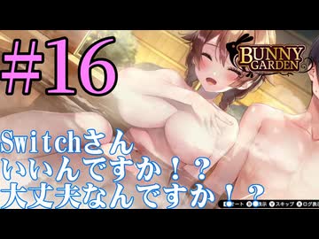 【実況】シードル片手に『バニーガーデン』を全力で楽しむ実況　#16【ネタバレあり】【雪月 天音】