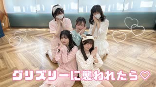 グリズリーに襲われたら♡／神宿 ［踊ってみた］