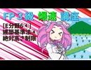 【FP3級】 FP3級爆速講座！テーマE6④　建築基準法④　絶対高さ制限