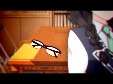 メガネ【CeVIO劇場】