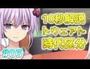 10秒でわかる！ソフトウェアトーク時代区分その③！