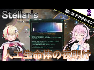 【Stellaris】願い、望む機械 Part2【CeVIO AI実況】