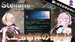 【Stellaris】願い、望む機械 Part2【CeVIO AI実況】