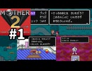 [m2-01]懐かしのMOTHER2初見実況プレイpart1 オープニング~