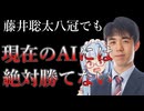 【結論】藤井聡太八冠でも将棋AIには【絶対】勝てません！
