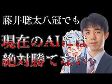 【結論】藤井聡太八冠でも将棋AIには【絶対】勝てません！