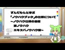 【シャニマス】ずんだもんと学ぶ「ノウハウブック」の仕様について～ノウハウ仕様の基礎、頭ノウハウ、エキスパノウハウ編～【ノウハウ学】