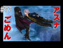 【SAOHR】がんばれキリト！ゴミカス道中～僕がイキり陰キャになった理由～#77【ソードアートオンラインホロウリアリゼーション】
