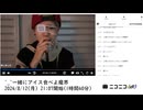 【実験機能の左右反転を使用】【ゆのんちゃん】「^_^一緒にアイス食べよ魔界」【2024/8/12】【第136回】