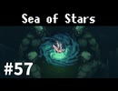 【ゆっくり実況】しーすた #57【Sea of Stars】